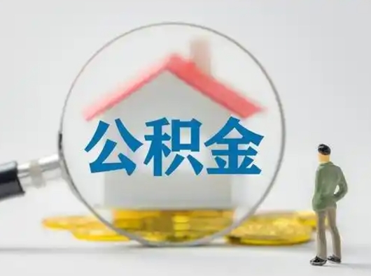 眉山吉安住房公积金怎么提取（吉安市住房公积金）